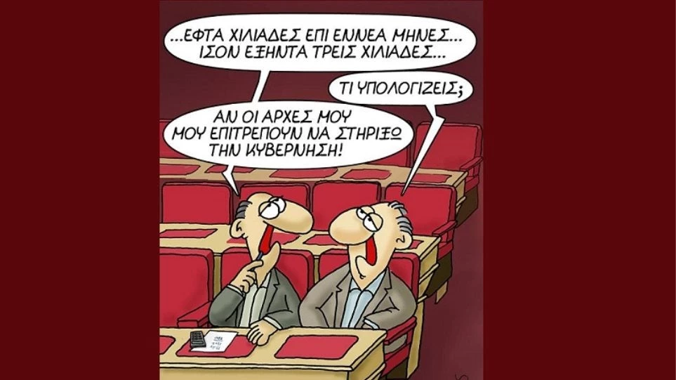 «Σπάει κόκκαλα» το σκίτσο του Αρκά για τη στήριξη των βουλευτών στην Κυβέρνηση